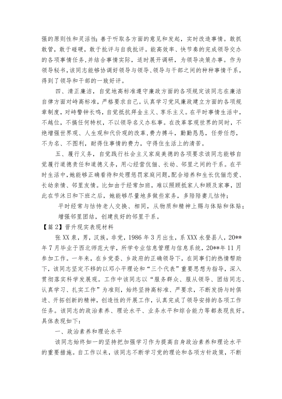 晋升现实表现材料范文2023-2023年度七篇.docx_第2页