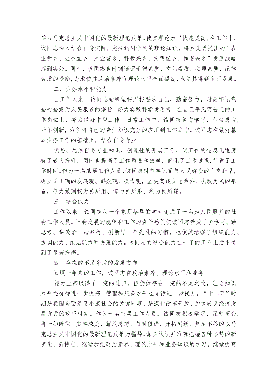 晋升现实表现材料范文2023-2023年度七篇.docx_第3页