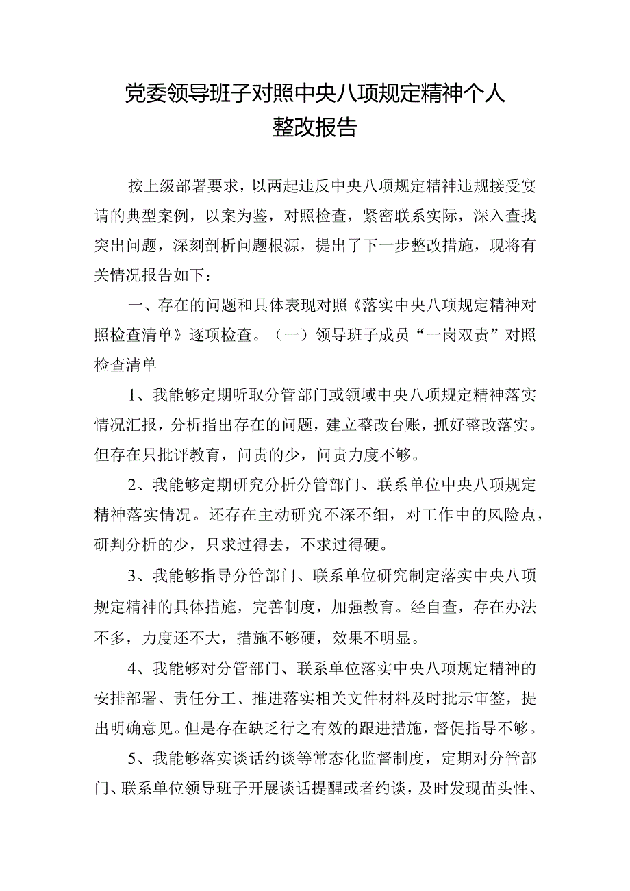 党委领导班子对照中央八项规定精神个人整改报告.docx_第1页