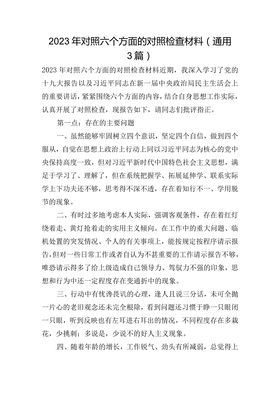 2023年对照六个方面的对照检查材料(通用3篇).docx_第1页