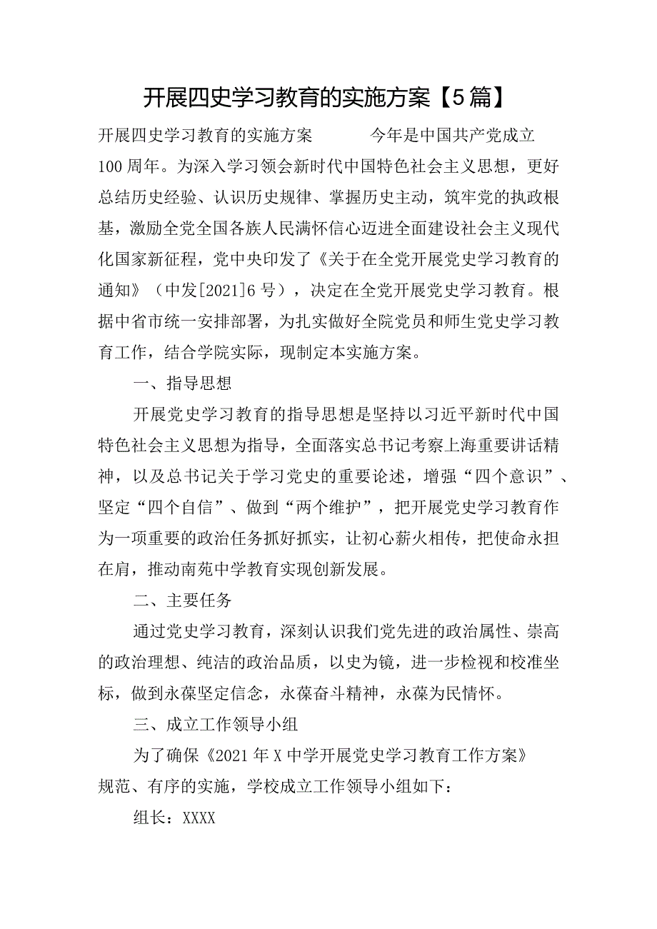 开展四史学习教育的实施方案【5篇】.docx_第1页