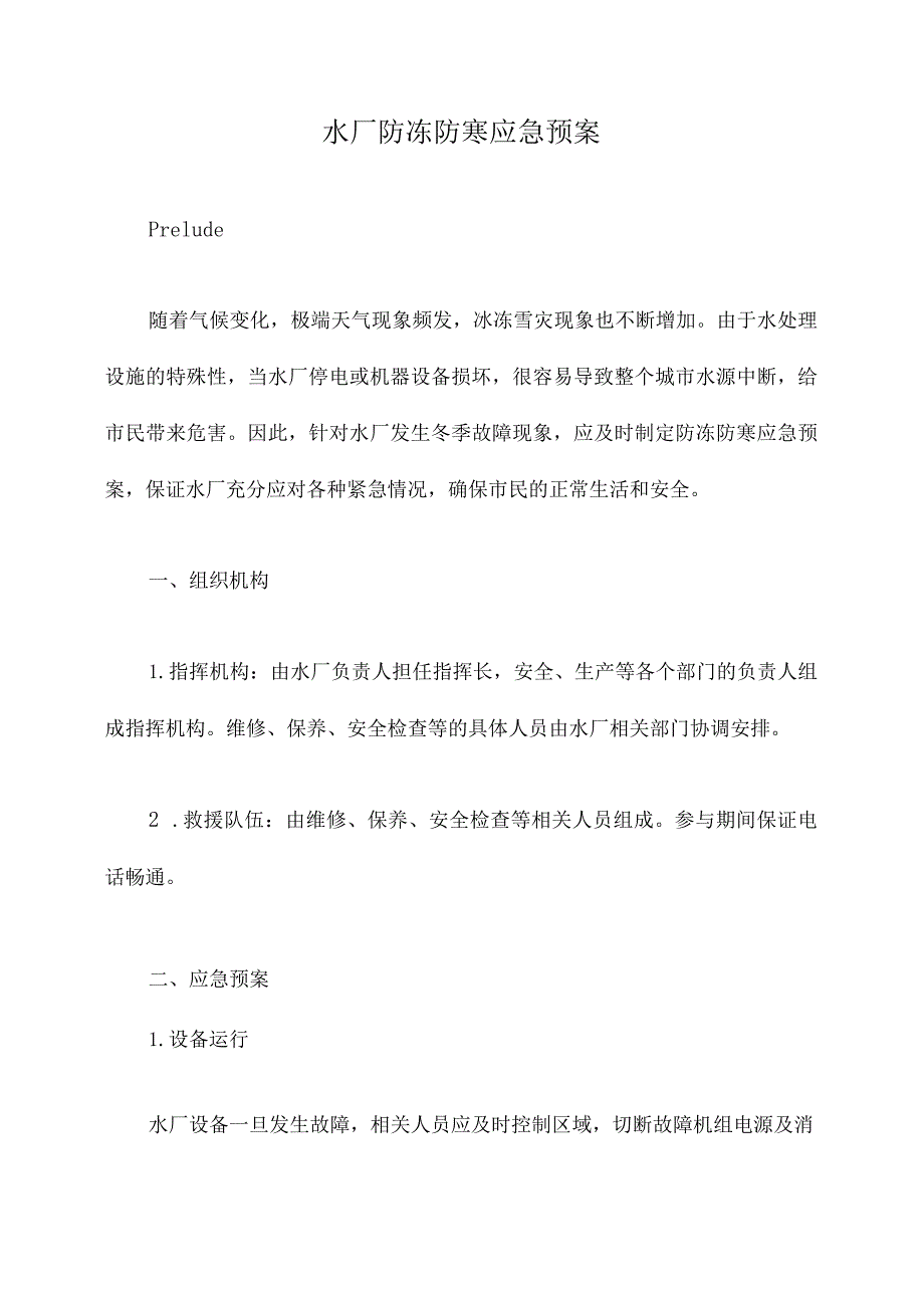 水厂防冻防寒应急预案.docx_第1页