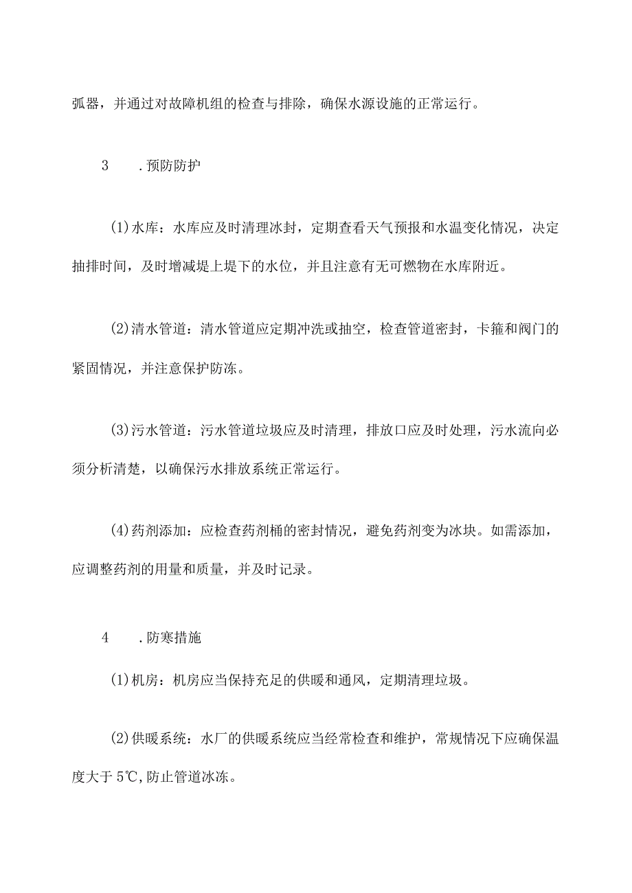 水厂防冻防寒应急预案.docx_第2页