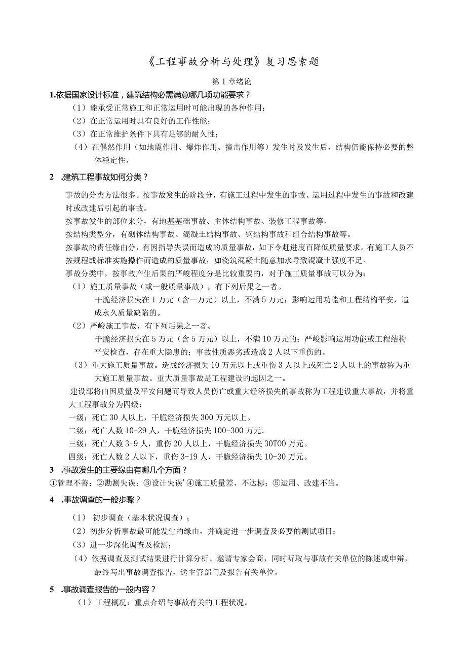 工程事故分析思考题-含答案.docx_第1页