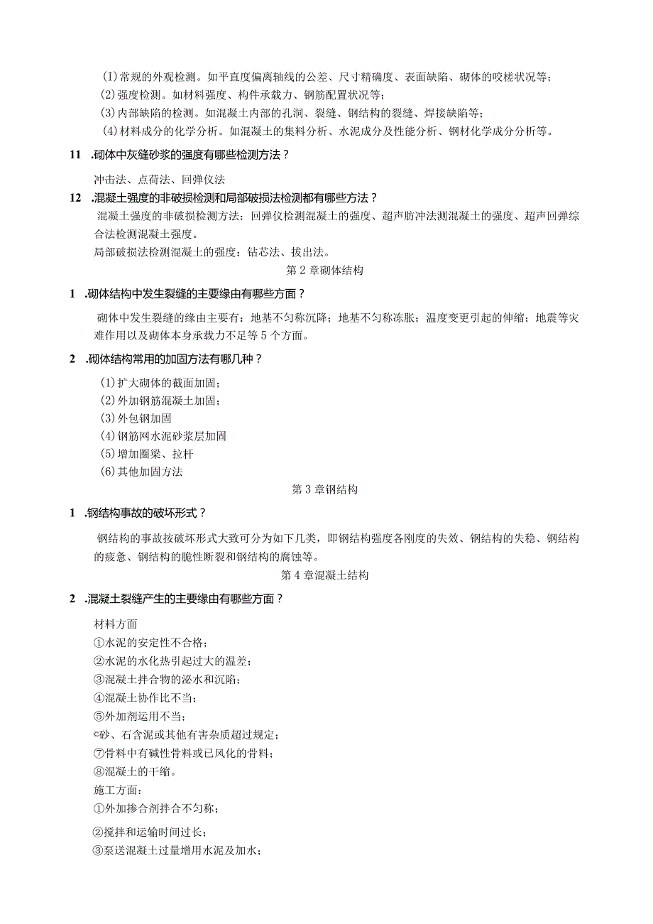 工程事故分析思考题-含答案.docx_第3页