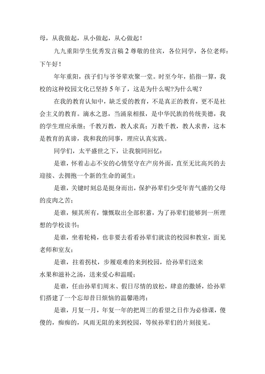 九九重阳学生优秀发言稿四篇.docx_第2页