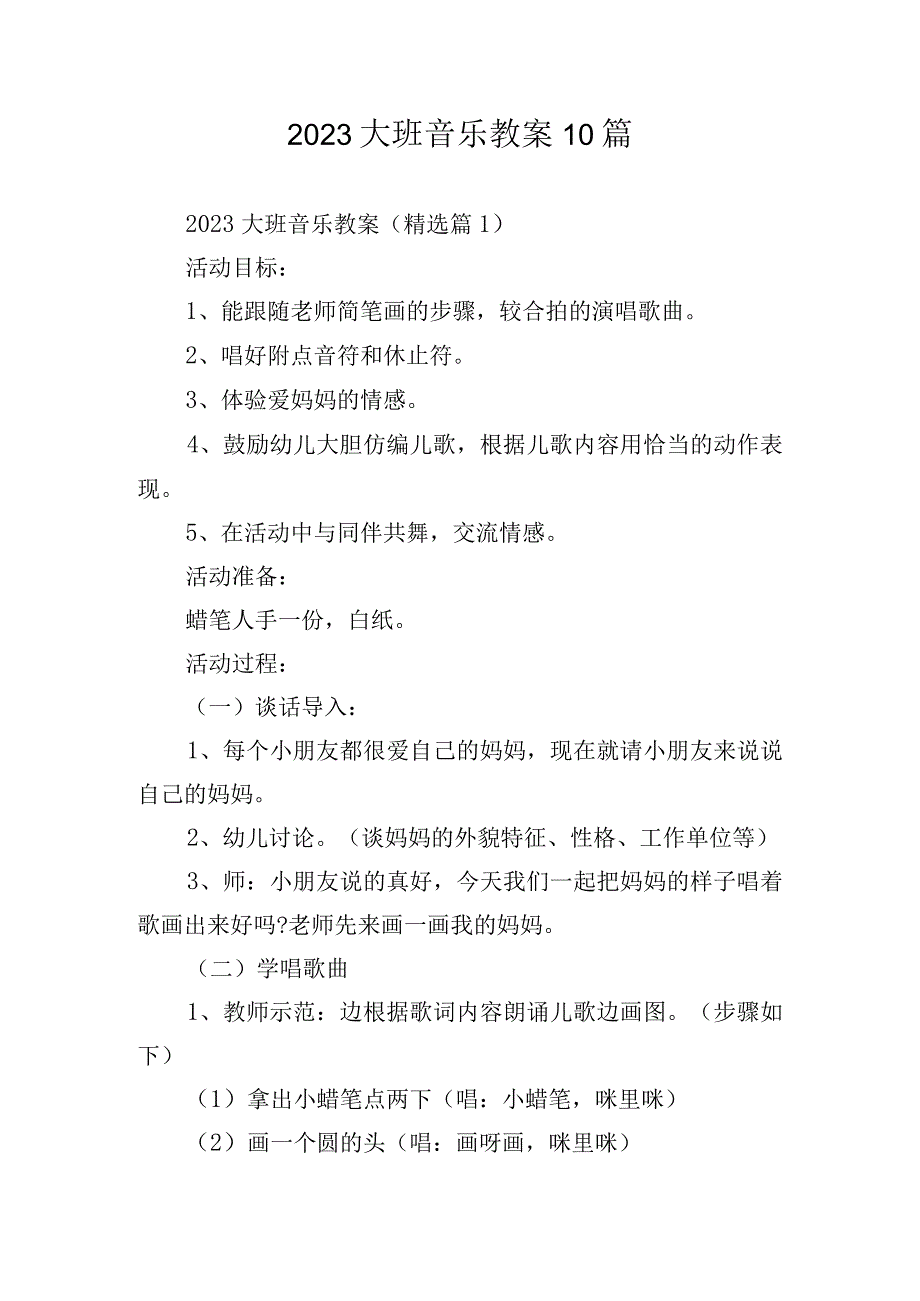 2023大班音乐教案10篇.docx_第1页