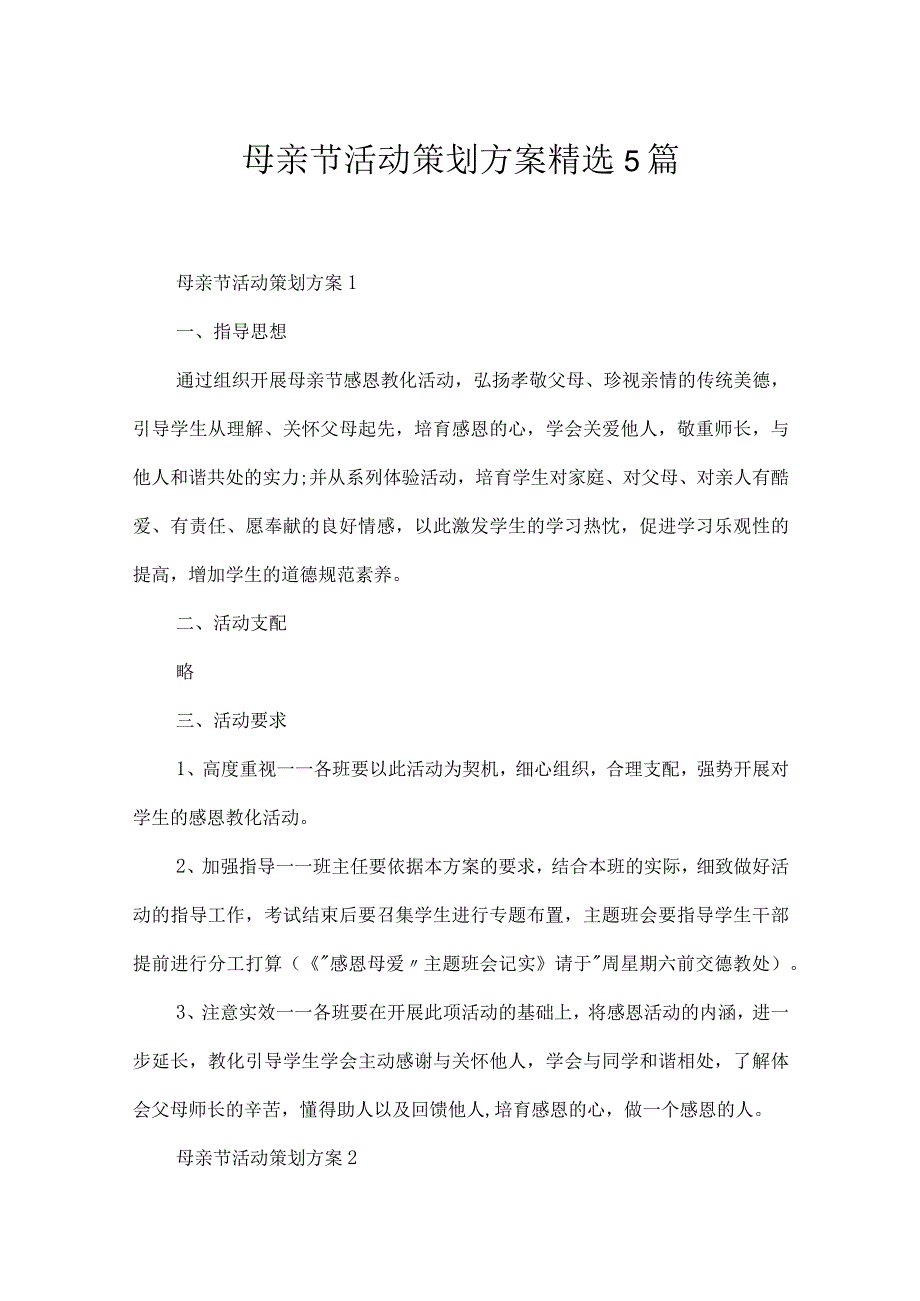 母亲节活动策划方案精选5篇.docx_第1页