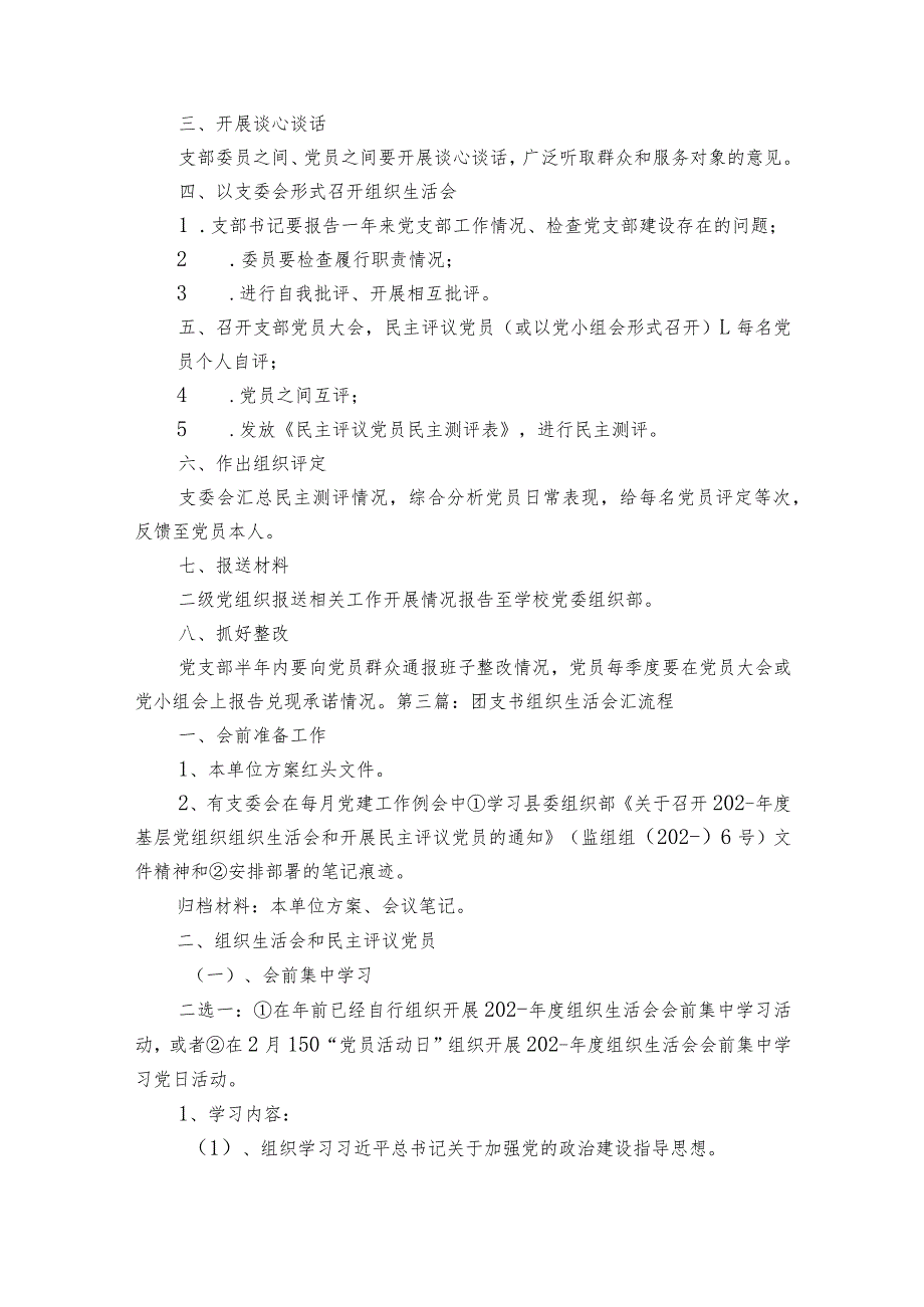 团支书组织生活会汇流程范文2023-2023年度(精选5篇).docx_第3页