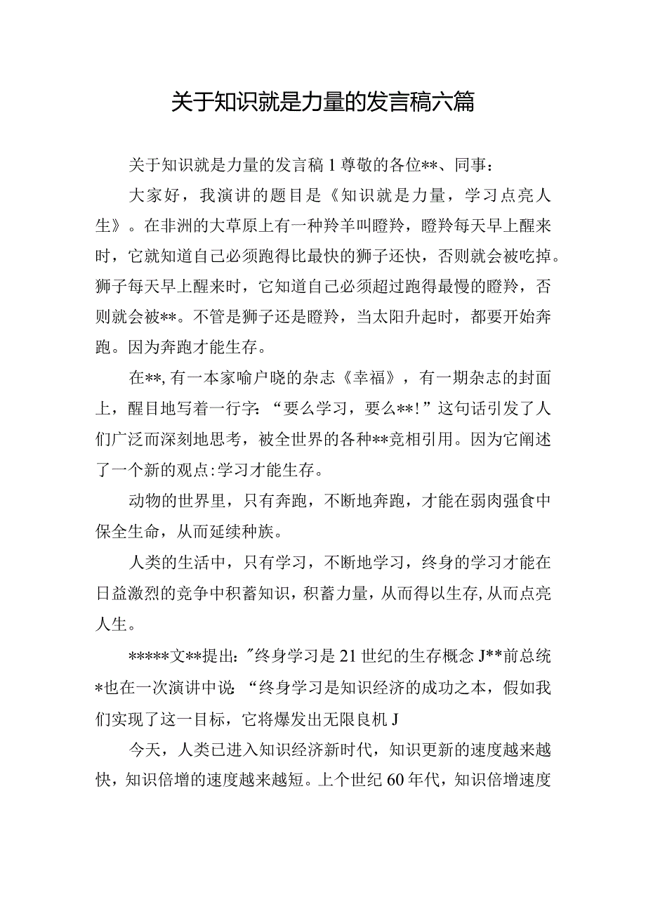 关于知识就是力量的发言稿六篇.docx_第1页