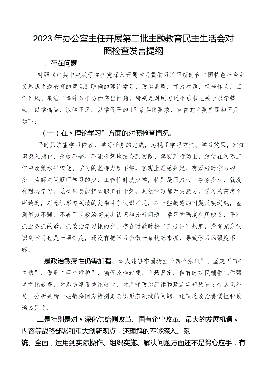 2023年办公室主任开展第二批学习教育民主生活会对照检查发言提纲.docx_第1页