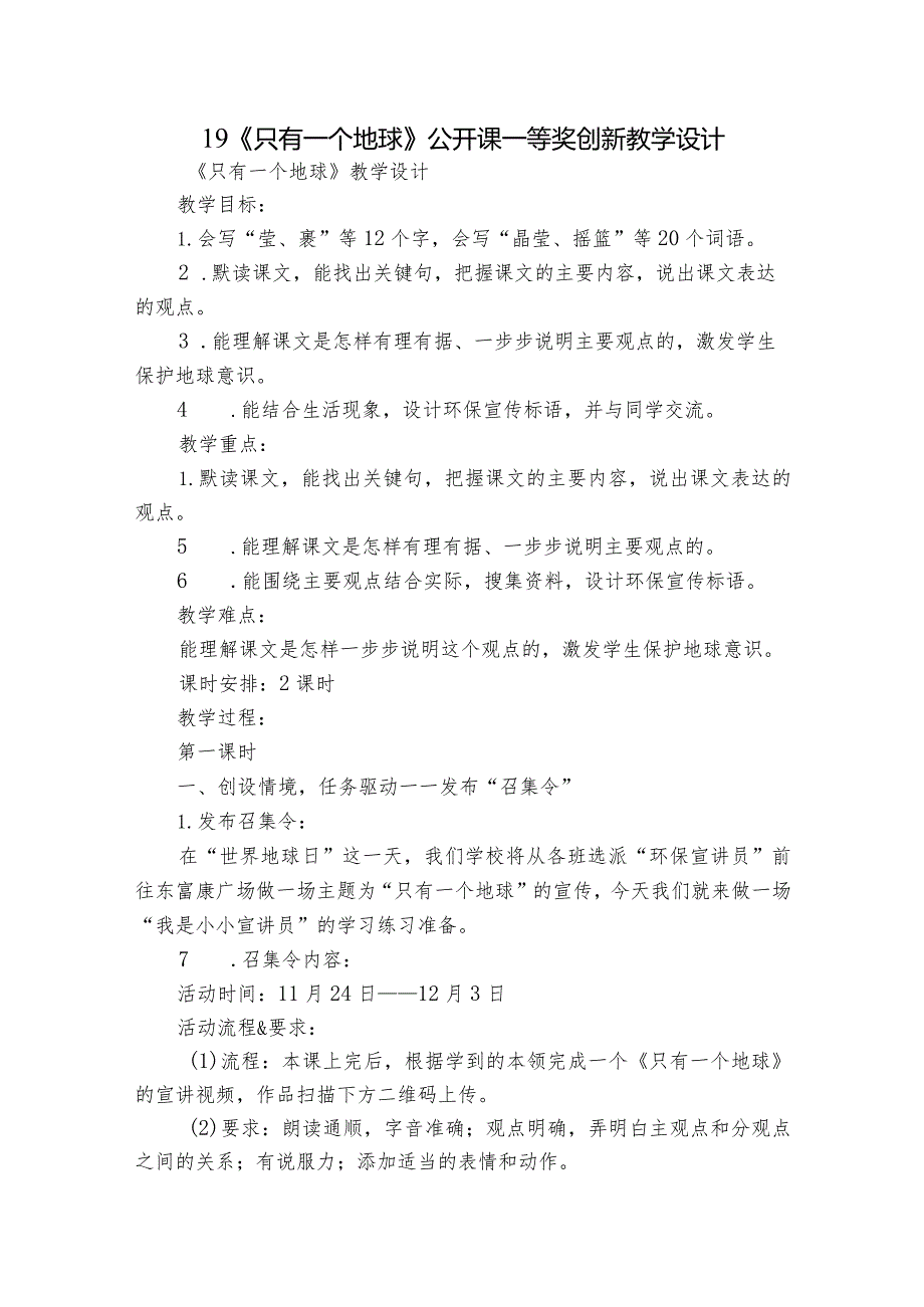 19《只有一个地球》公开课一等奖创新教学设计.docx_第1页