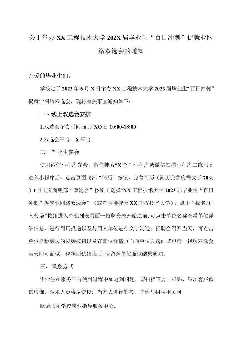 关于举办XX工程技术大学202X届毕业生“百日冲刺”促就业网络双选会的通知（2023年）.docx_第1页