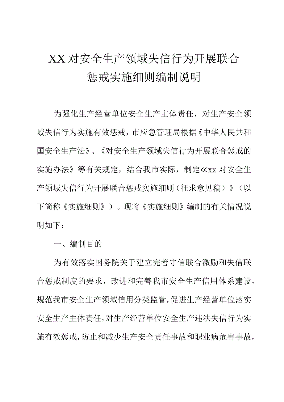 XX对安全生产领域失信行为开展联合惩戒实施细则编制说明.docx_第1页