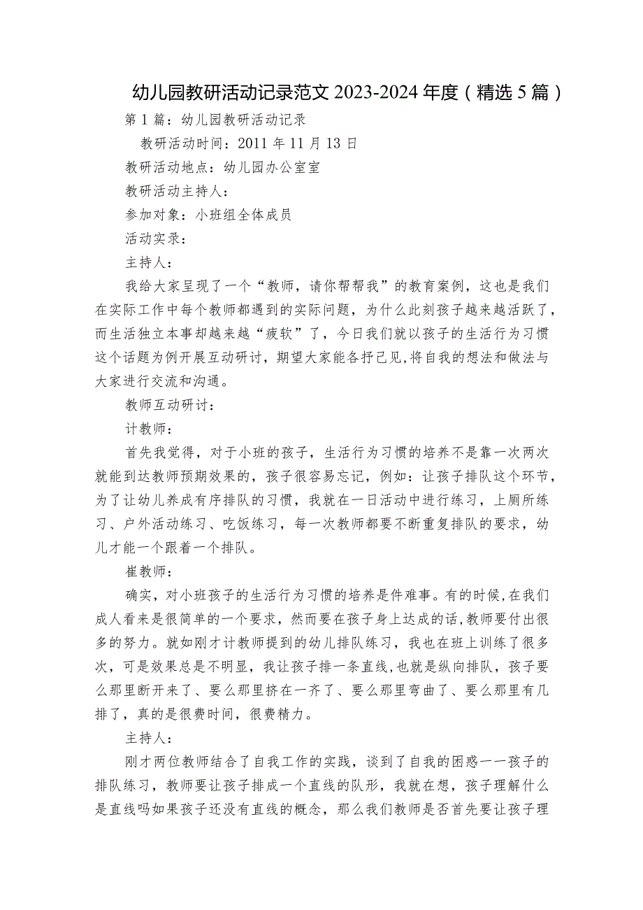 幼儿园教研活动记录范文2023-2024年度(精选5篇).docx_第1页