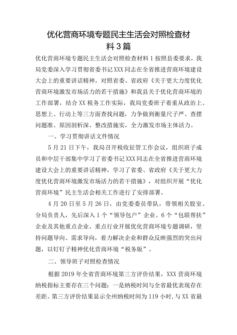 优化营商环境专题民主生活会对照检查材料3篇.docx_第1页