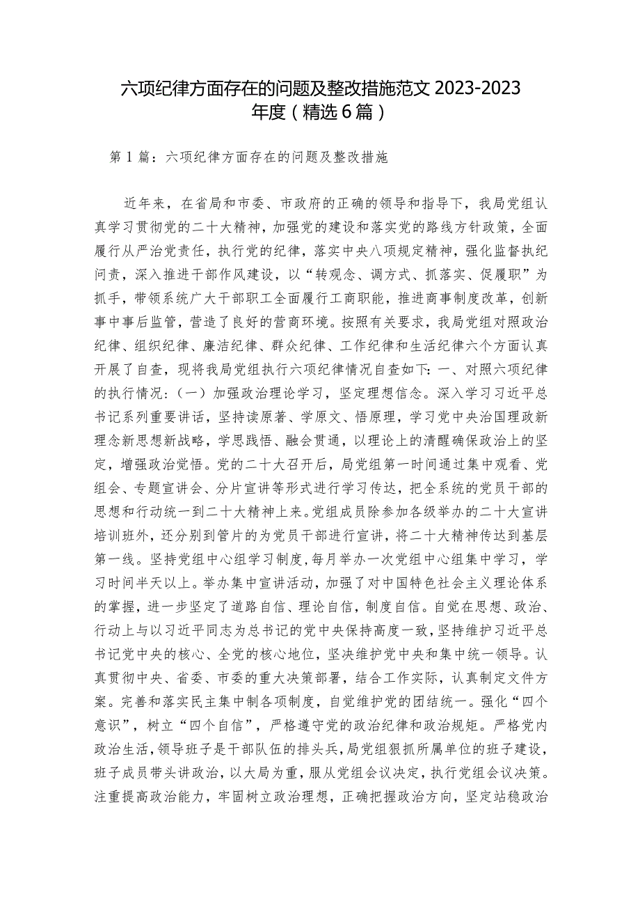 六项纪律方面存在的问题及整改措施范文2023-2023年度(精选6篇).docx_第1页