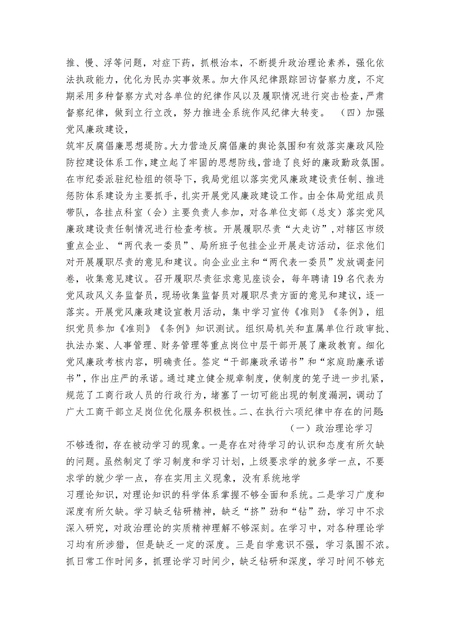 六项纪律方面存在的问题及整改措施范文2023-2023年度(精选6篇).docx_第3页