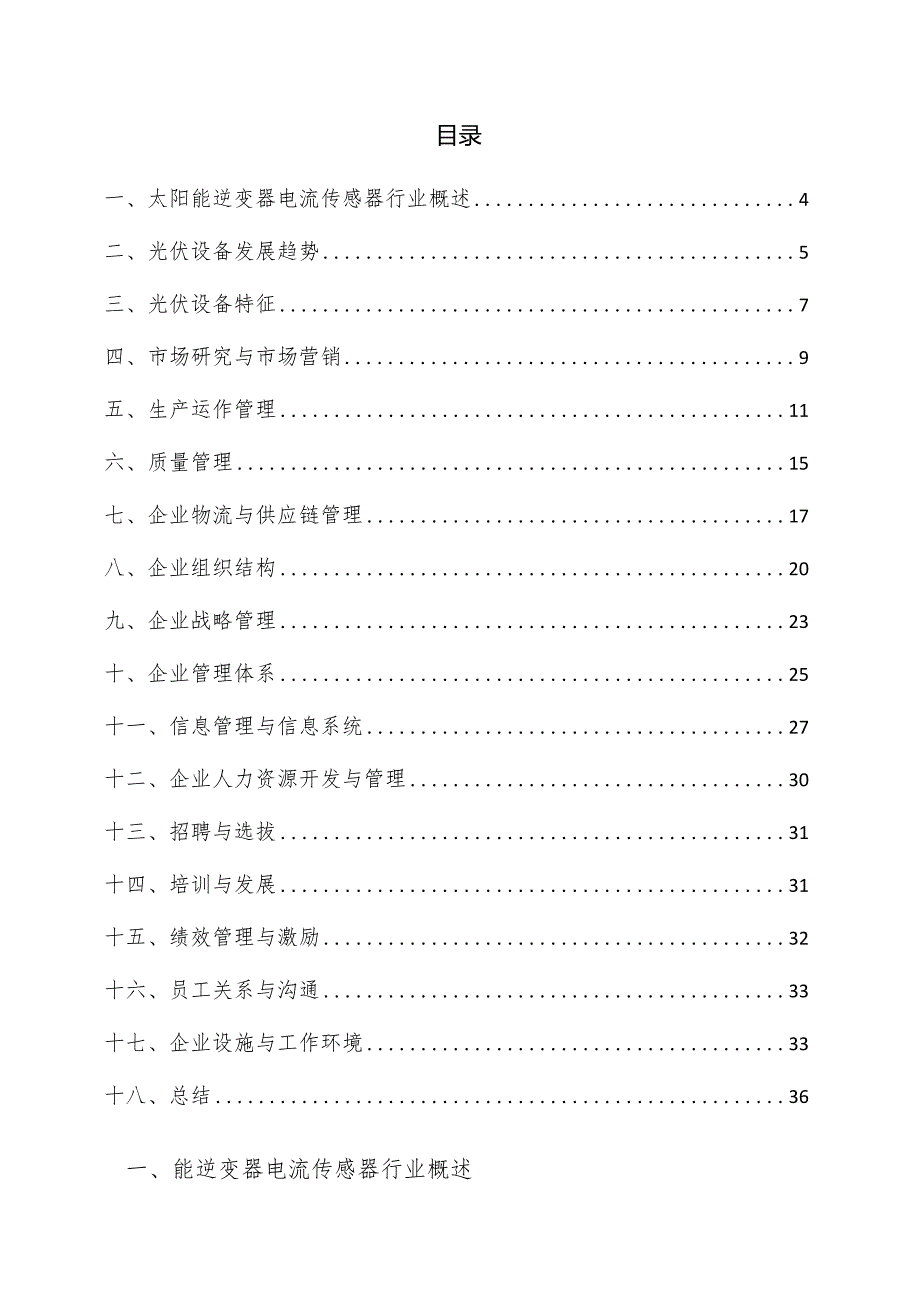 太阳能逆变器电流传感器企业管理方案.docx_第3页