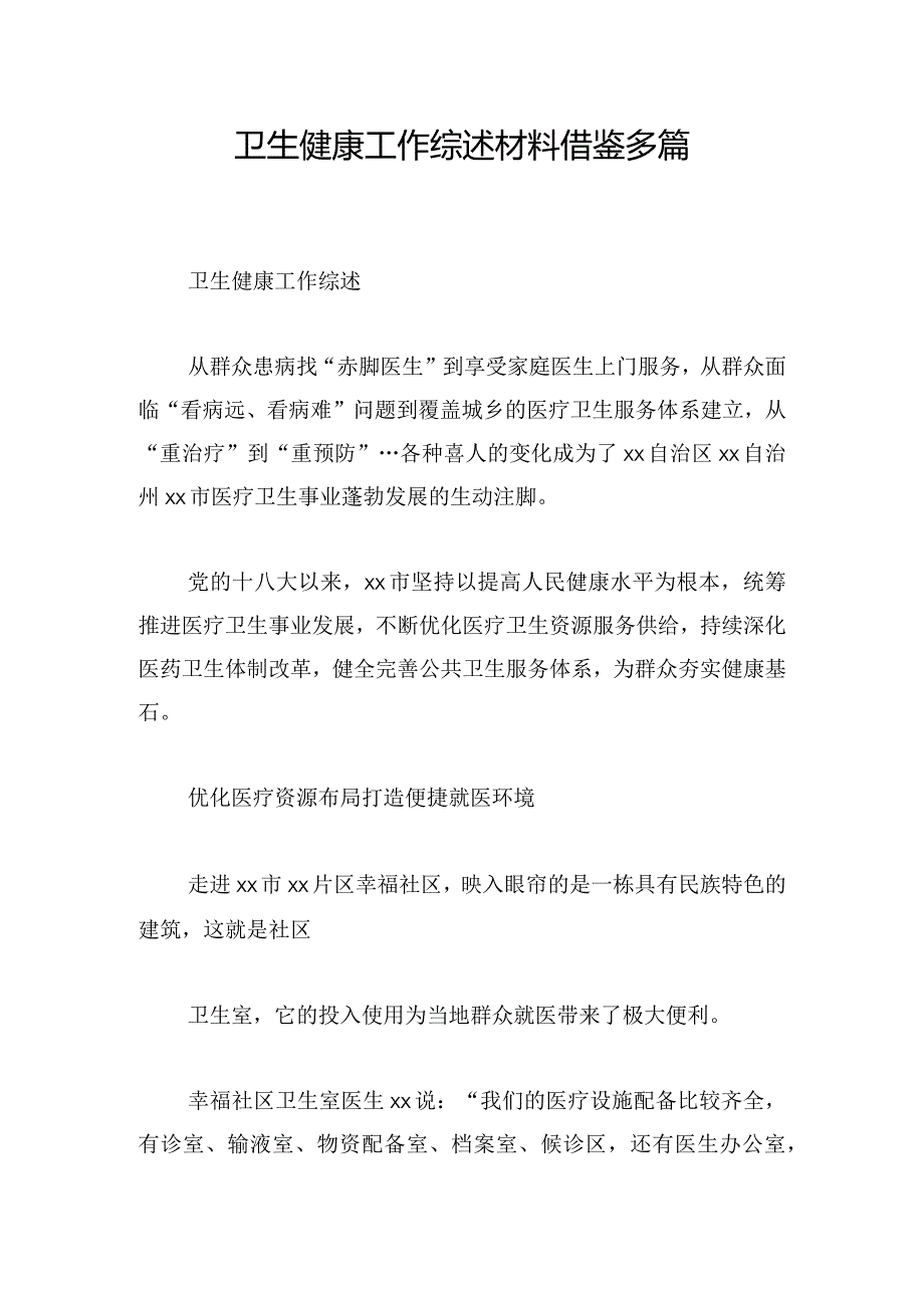 卫生健康工作综述材料借鉴多篇.docx_第1页