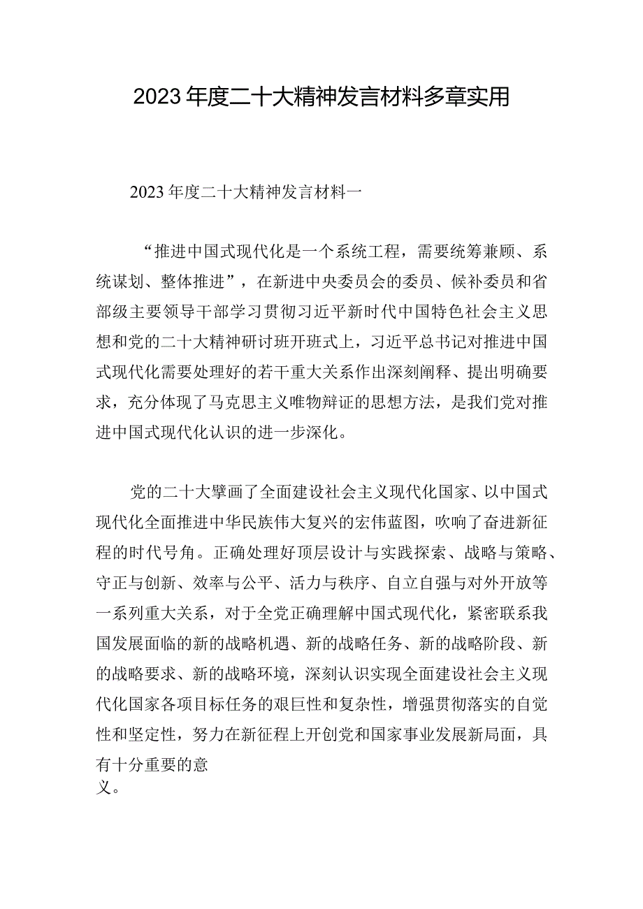 2023年度二十大精神发言材料多章实用.docx_第1页