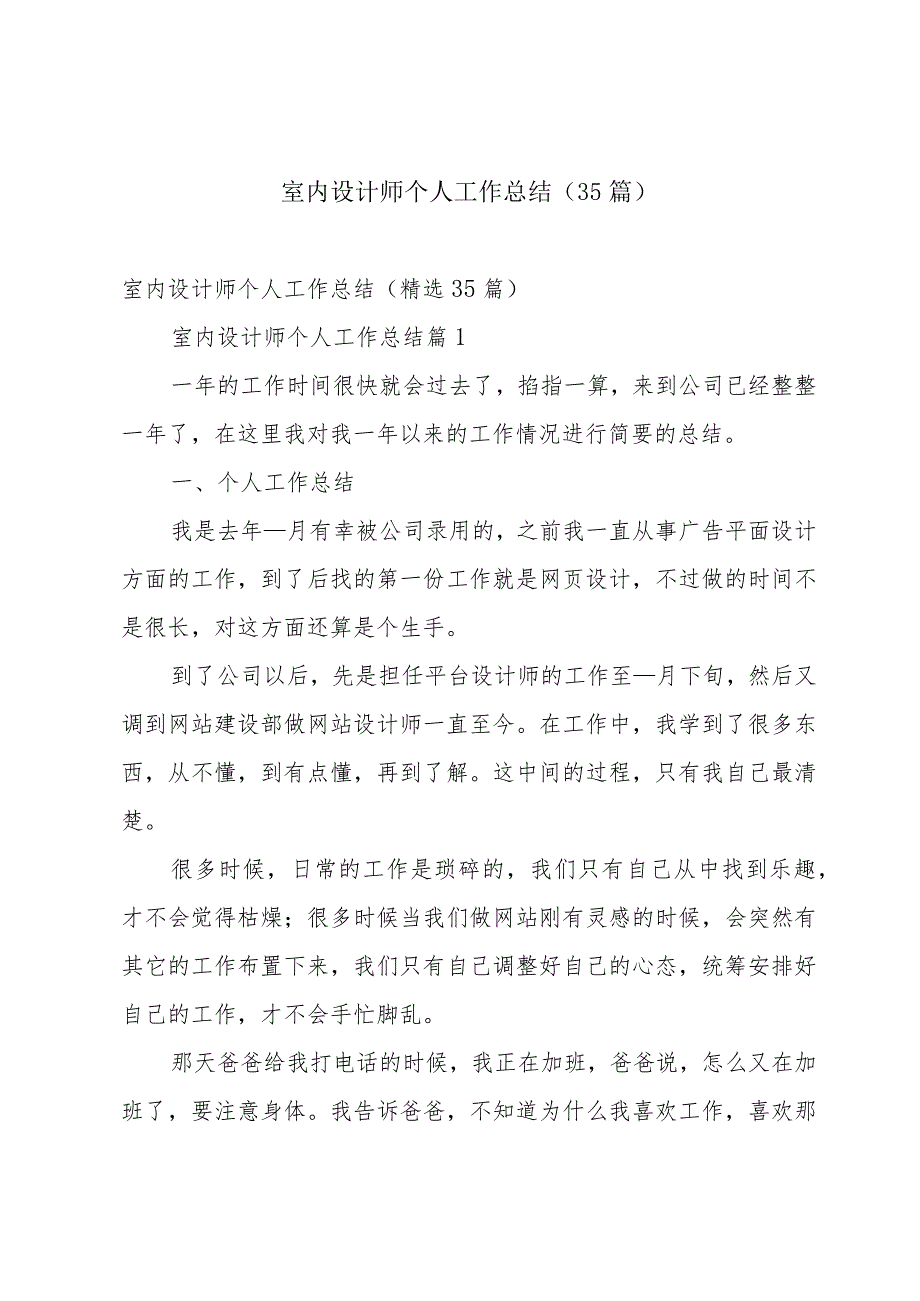 室内设计师个人工作总结（35篇）.docx_第1页