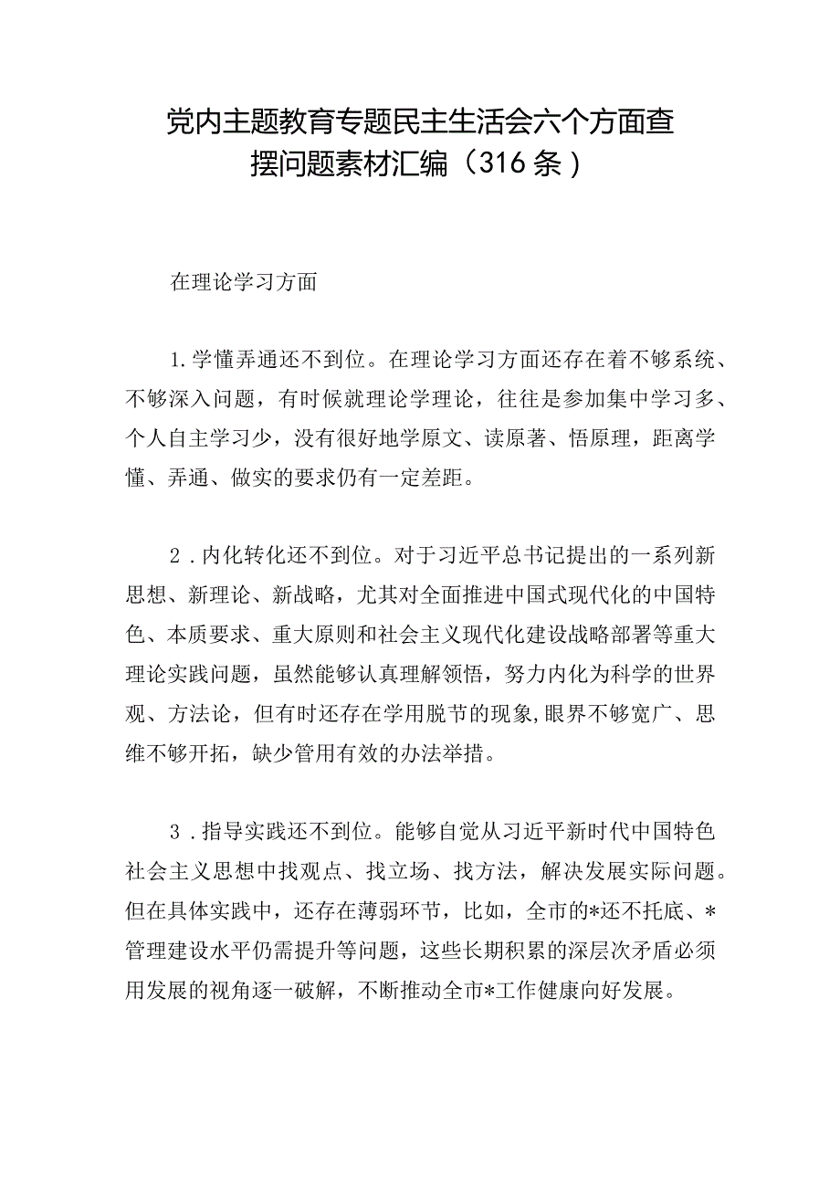 党内主题教育专题民主生活会六个方面查摆问题素材汇编（316条）.docx_第1页