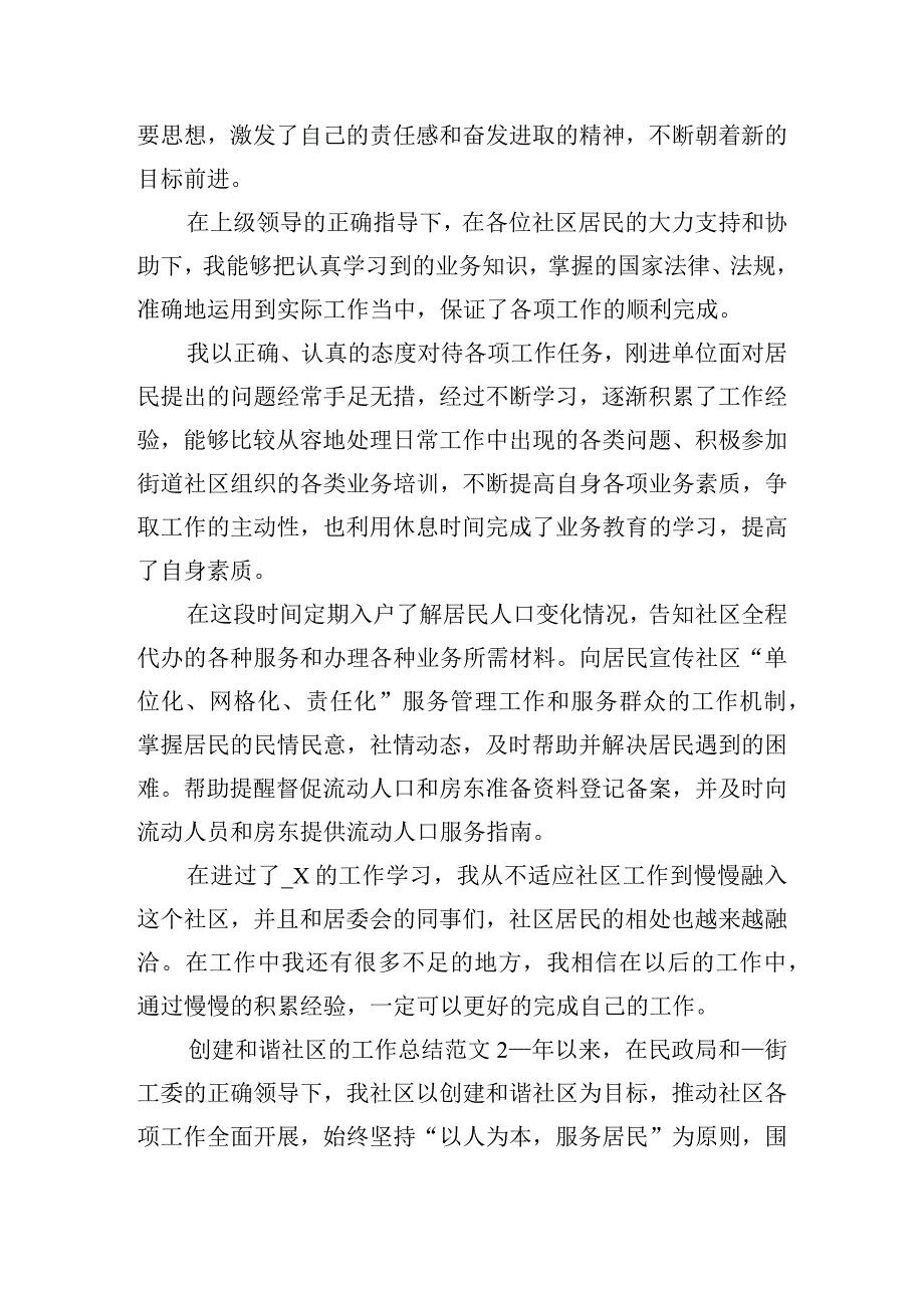 创建和谐社区的工作总结范文四篇.docx_第2页