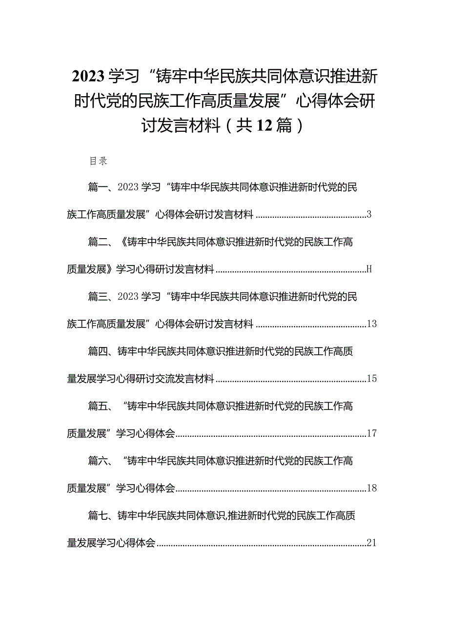 学习“铸牢中华民族共同体意识推进新时代党的民族工作高质量发展”心得体会研讨发言材料最新精选版【12篇】.docx_第1页