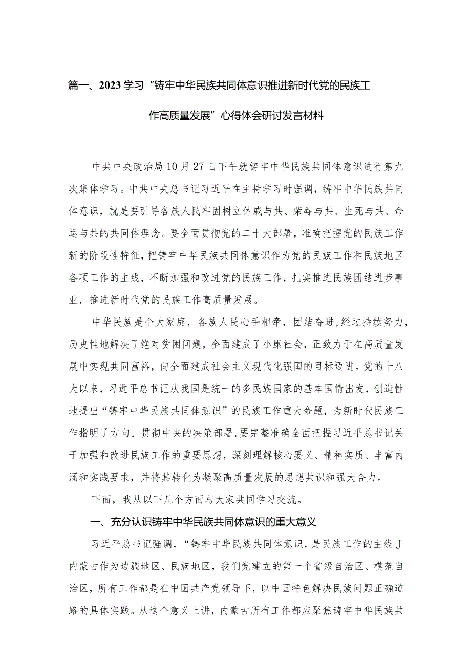 学习“铸牢中华民族共同体意识推进新时代党的民族工作高质量发展”心得体会研讨发言材料最新精选版【12篇】.docx_第3页