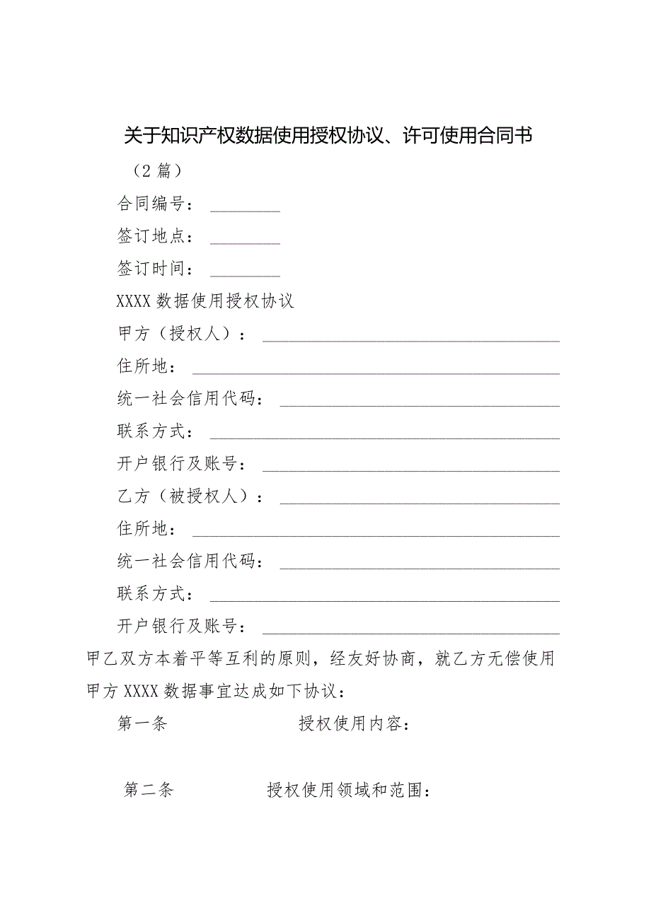 关于知识产权数据使用授权协议许可使用合同书（2篇）.docx_第1页