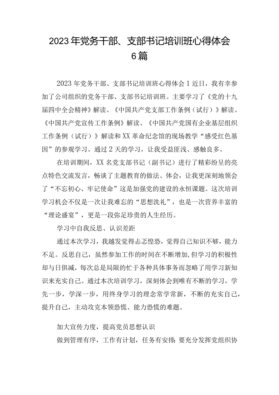 2023年党务干部、支部书记培训班心得体会6篇.docx_第1页