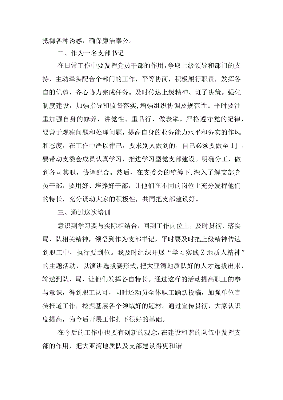 2023年党务干部、支部书记培训班心得体会6篇.docx_第3页