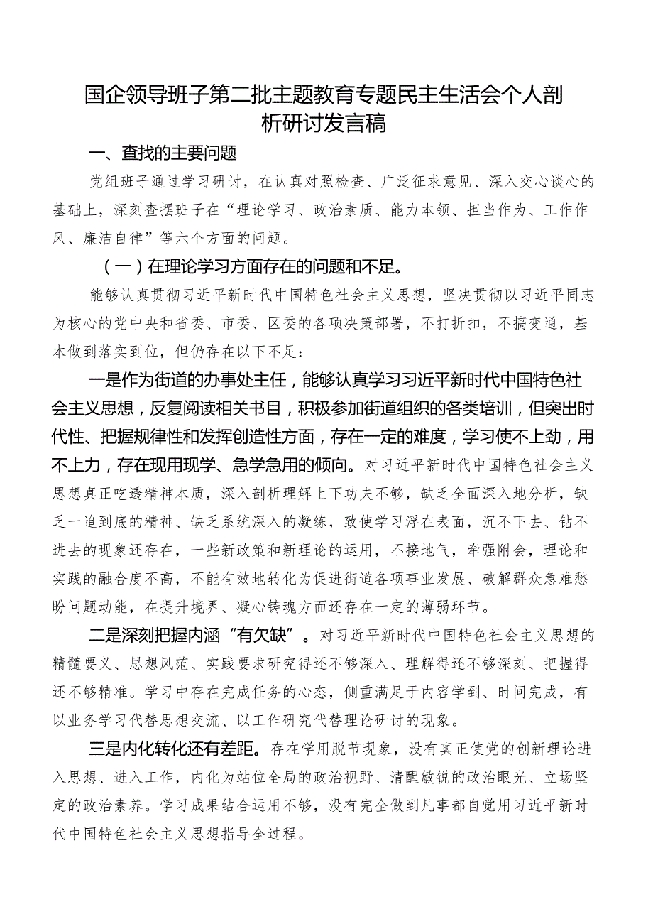 国企领导班子第二批学习教育专题民主生活会个人剖析研讨发言稿.docx_第1页