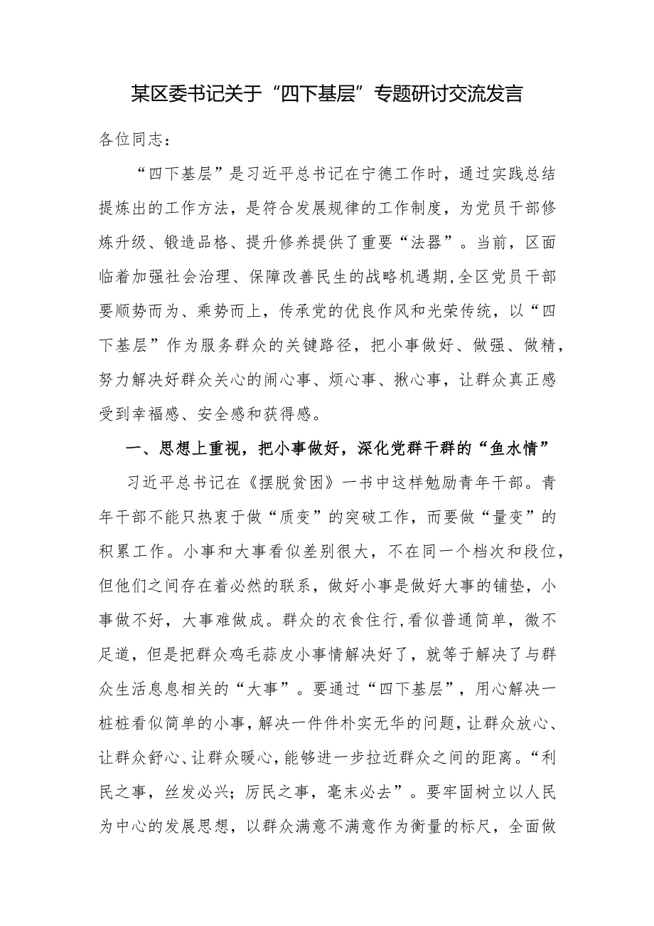 2023年11月“四下基层”专题研讨交流发言心得体会和与新时代党的群众路线理论研讨发言摘编.docx_第2页