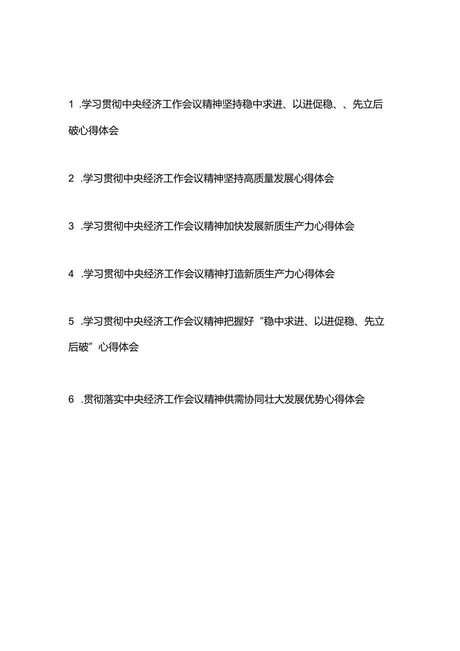 学习贯彻中央经济工作会议精神心得体会共6篇.docx_第1页