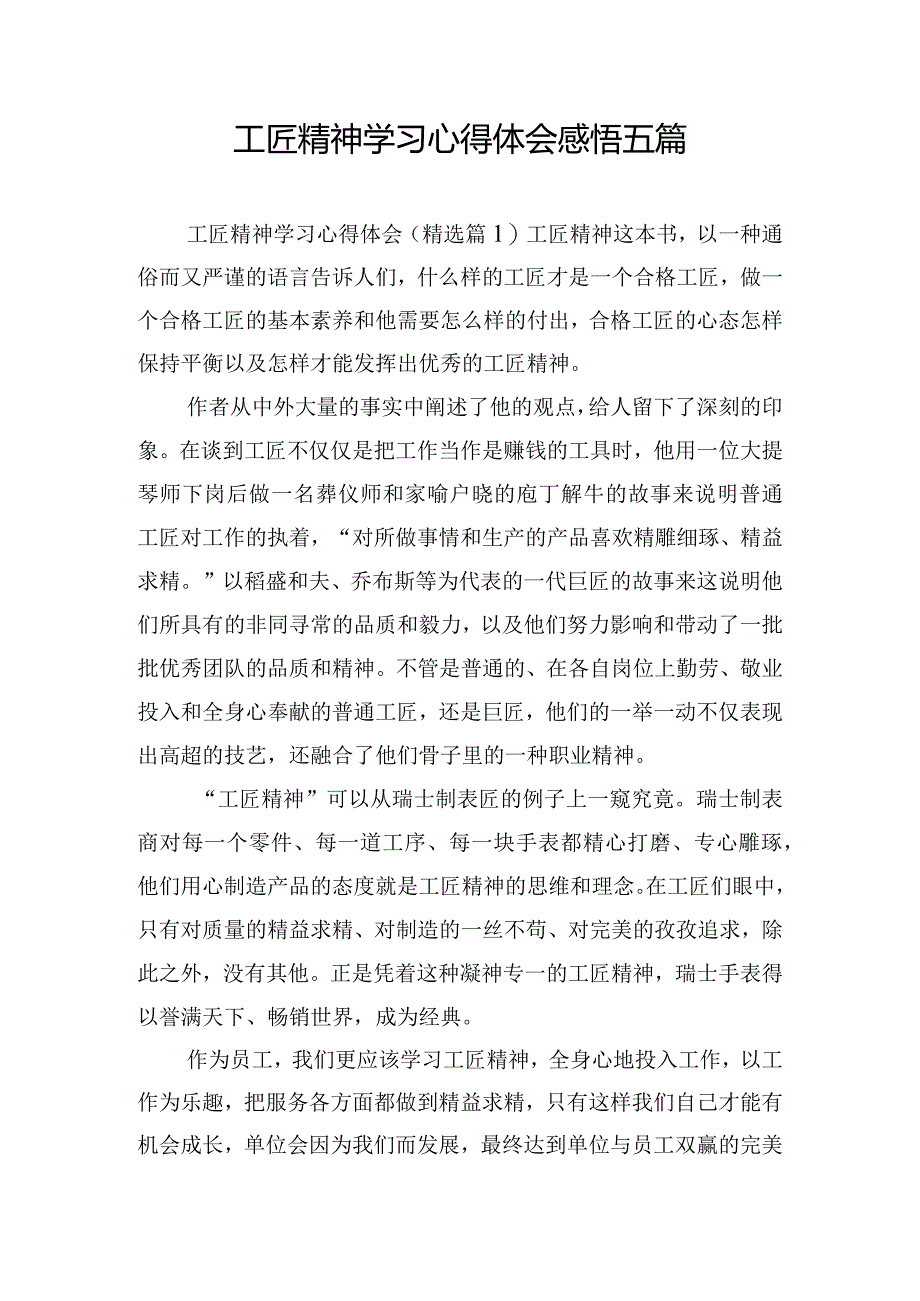 工匠精神学习心得体会感悟五篇.docx_第1页