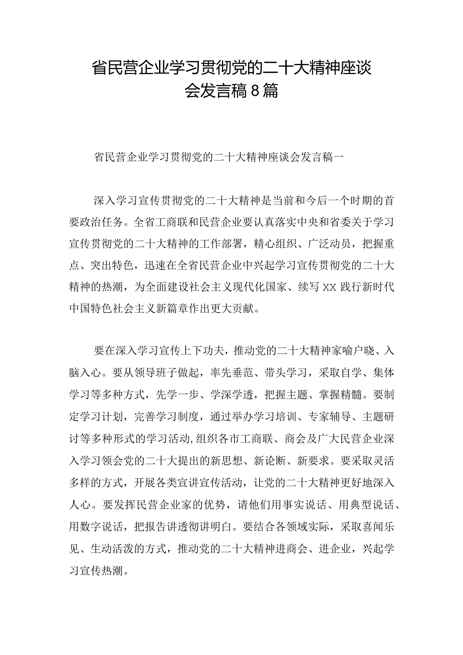 省民营企业学习贯彻党的二十大精神座谈会发言稿8篇.docx_第1页