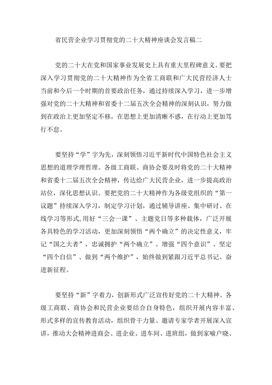 省民营企业学习贯彻党的二十大精神座谈会发言稿8篇.docx_第3页