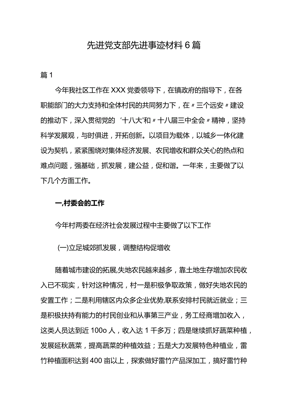 先进党支部先进事迹材料6篇.docx_第1页