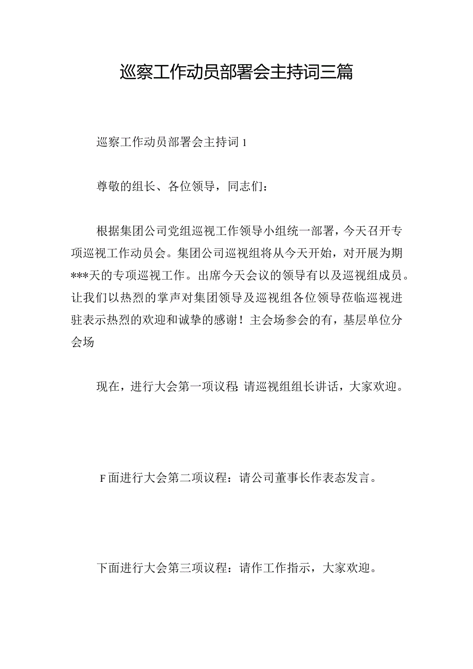 巡察工作动员部署会主持词三篇.docx_第1页