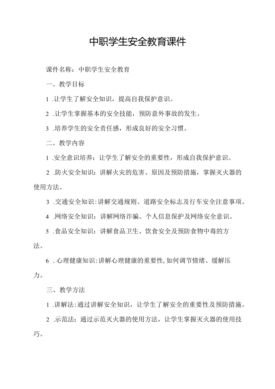 中职学生安全教育课件.docx_第1页