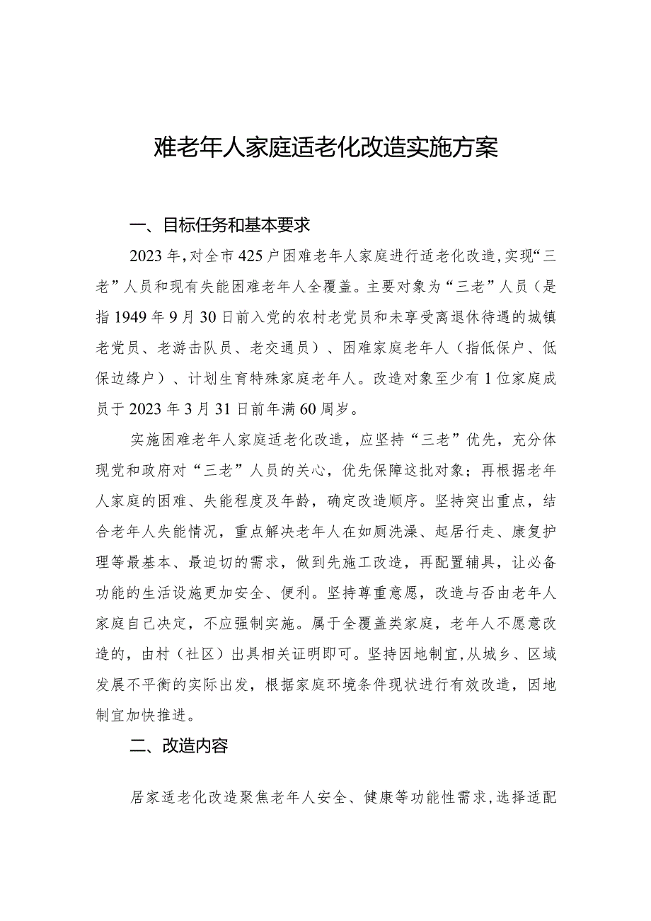 困难老年人家庭适老化改造实施方案.docx_第1页