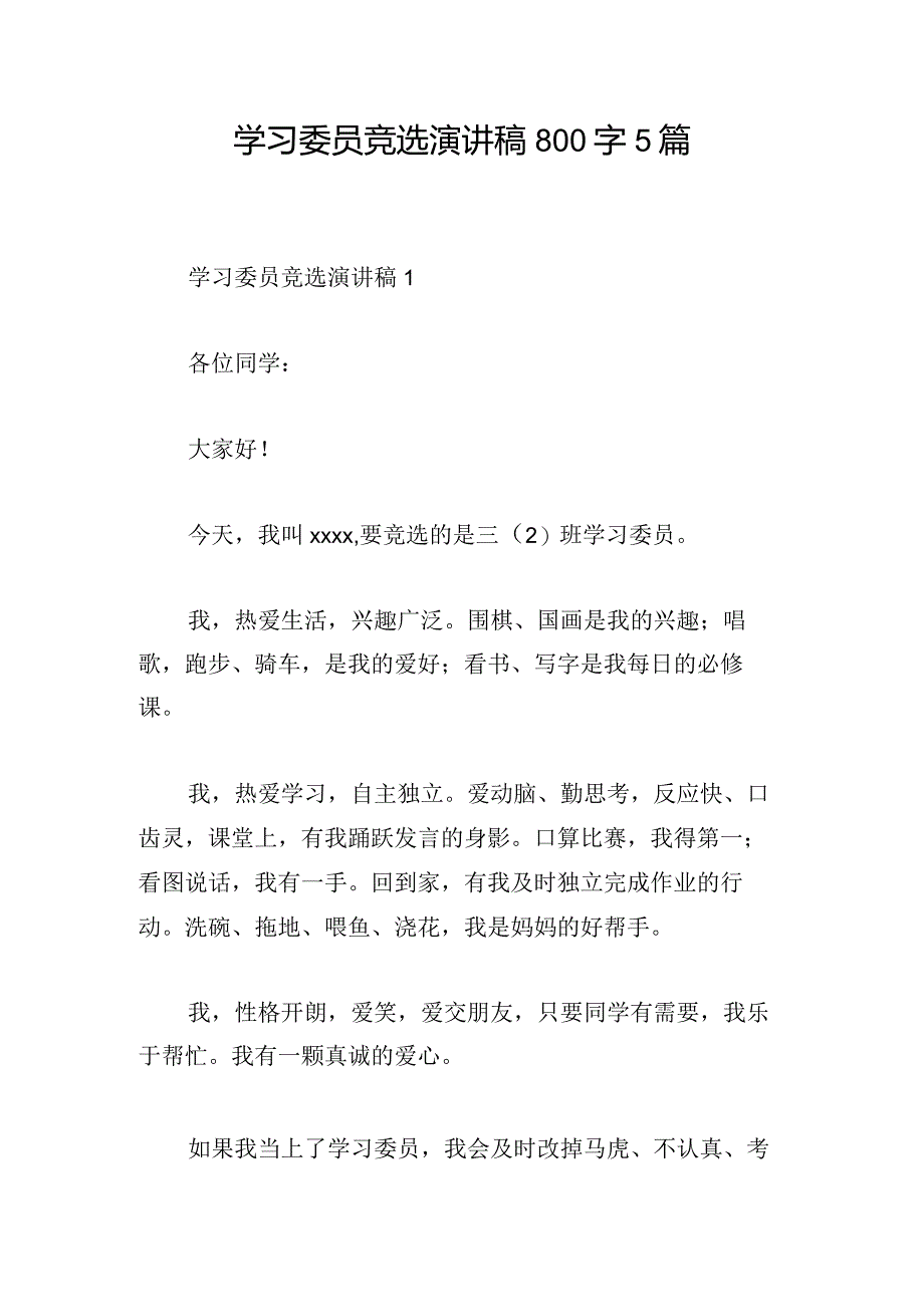 学习委员竞选演讲稿800字5篇.docx_第1页