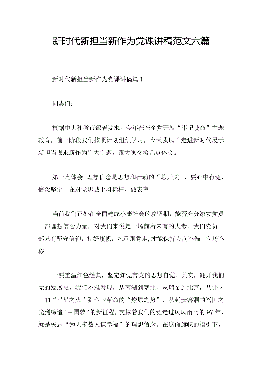 新时代新担当新作为党课讲稿范文六篇.docx_第1页