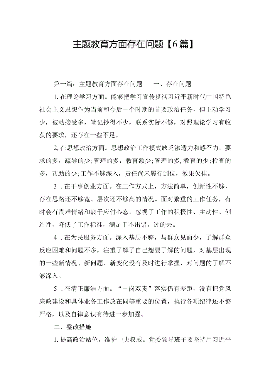 主题教育方面存在问题【6篇】.docx_第1页