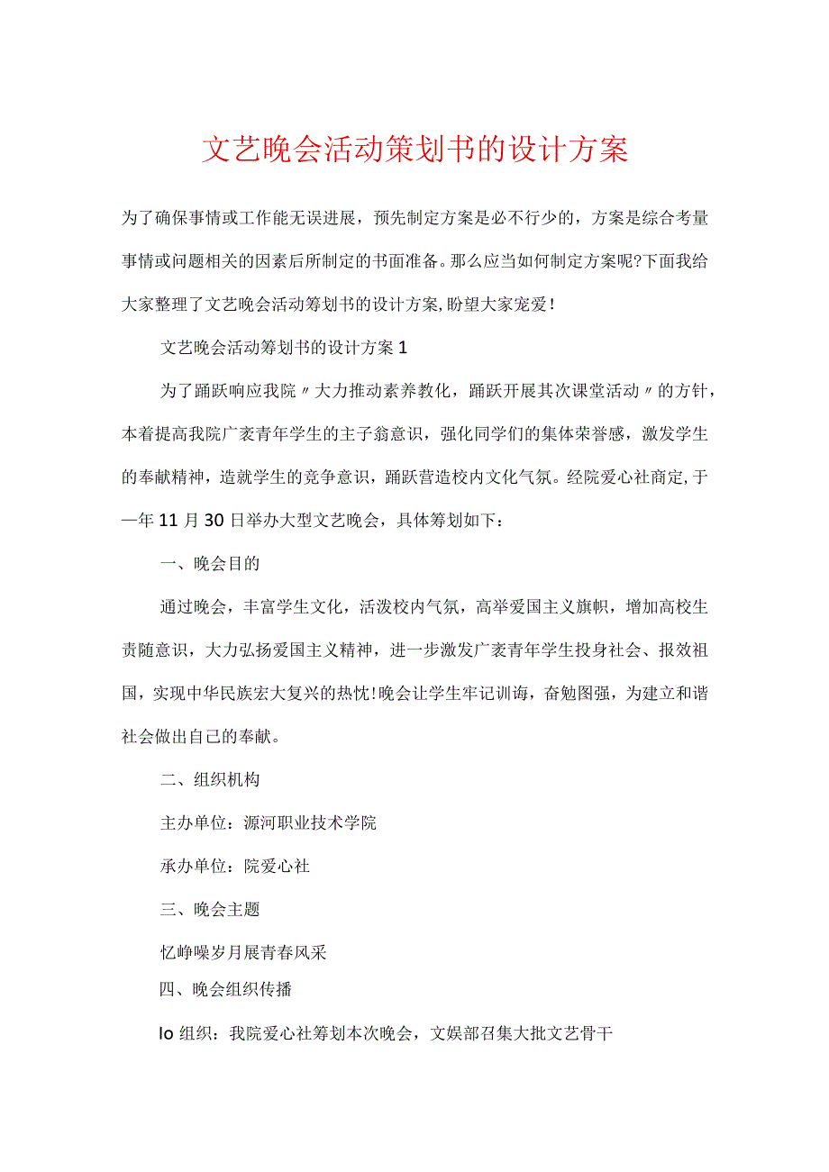 文艺晚会活动策划书的设计方案.docx_第1页