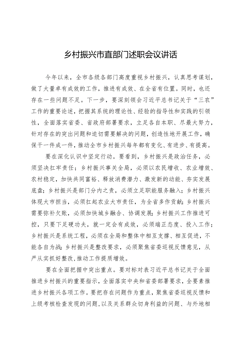 乡村振兴市直部门述职会议讲话.docx_第1页