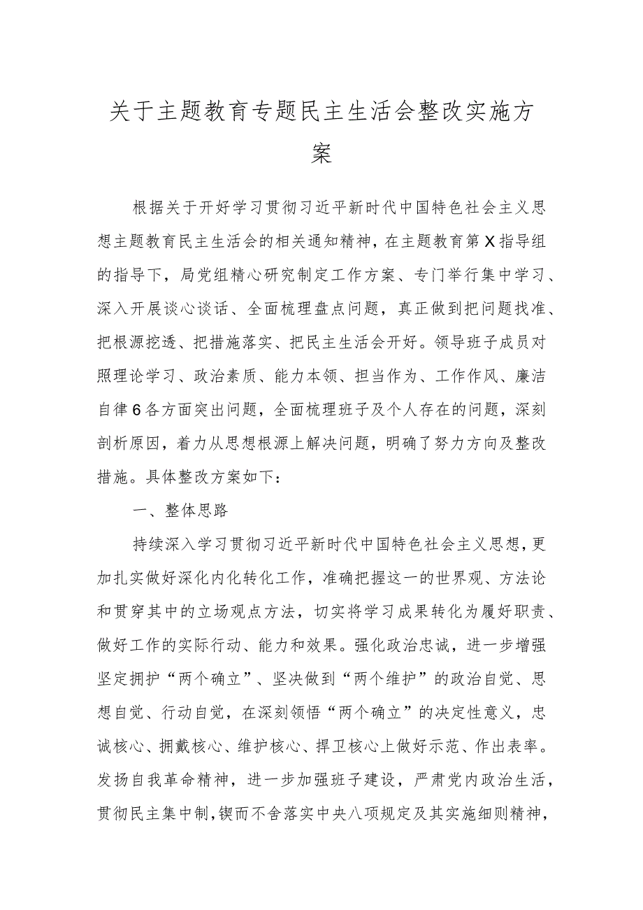 关于主题教育专题民主生活会整改 实施方案.docx_第1页