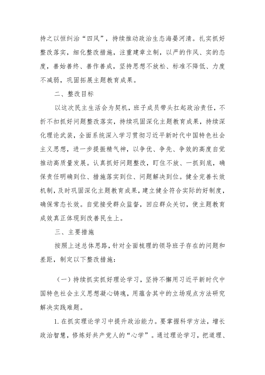 关于主题教育专题民主生活会整改 实施方案.docx_第2页